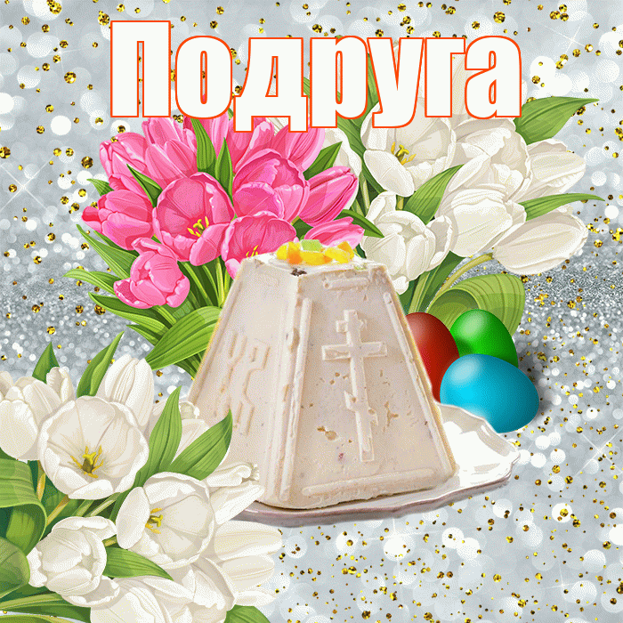 Подруга! С Пасхой! Красивая открытка для Подруги! Гифка с цветами на Пасху. Мигающая открытка ГИФ на блестящем фоне.
